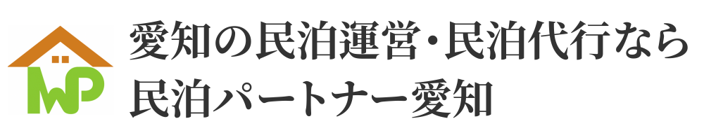 愛知の民泊運営・民泊代行なら民泊パートナー愛知